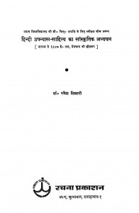 Hindi Upanyaas Sahitya Ka Saanskritik Addhyayan by रमेश तिवारी - Ramesh Tiwari