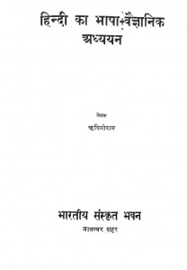 Hindii Kaa Bhaashaa Vaigyaanik Adhyyan by ऋषिगोपाल rishigopal