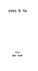 Hulchal Ke Pankh by डॉ. मोहन अवस्थी - Dr. Mohan Avasthi