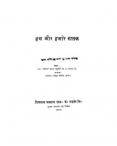 Hum Aur Hamare Balak by राजेश्वर प्रसाद चतुर्वेदी - Rajeshvar Prasad Chaturvedi