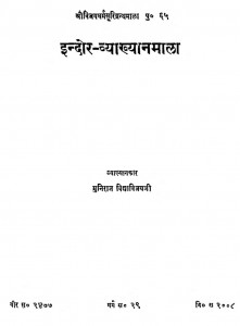 Indor-vyakhyanmala by मुनि विद्याविजय - Muni Vidyavijay