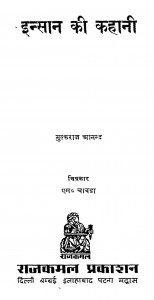 Insan Ki Kahani by मुल्कराज आनन्द - Mulkraj Anand