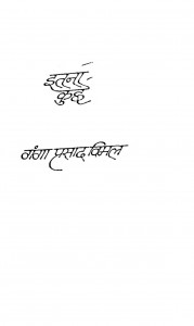 Itna Kuchh by गंगाप्रसाद विमल - Ganga Prasad Vimal