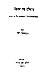 Jain Dharam Ka Itihas Mlj by मुनि सुशील कुमार
