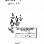 Jain Istok Manjusha Bhag - 5,6,7 by अज्ञात - Unknown