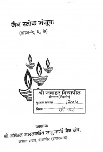 Jain Istok Manjusha Bhag - 5,6,7 by अज्ञात - Unknown