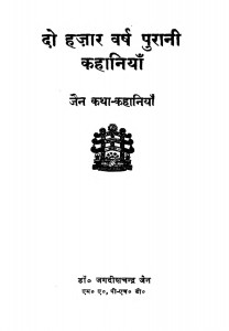 Jain Katha Kahaniyan by जगदीशचंद्र जैन - Jagdishchandra Jain