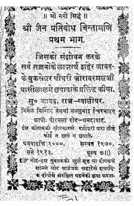 Jain Pratibodh Chintamani Bhag - 1  by अज्ञात - Unknown