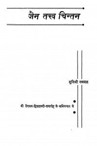 Jain Tatva Chintan by मुनिश्री नथमलजी - Munishri Nathamal Ji