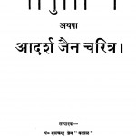Jaina Yug Nirmata Athva Aadarsh Jain Charitr by मूलचंद्र जैन - Moolchandra Jain