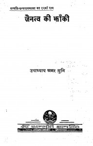 Jaintav Ki Jhanki by अमर मुनि - Amar Muni