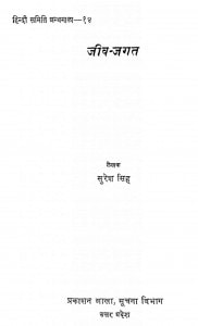 Jeev - Jagat by सुरेश सिंह - Suresh Singh