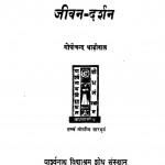 Jeevan Darshan by गोपीचंद धाड़ीवाल - Gopichand Dhadiwal