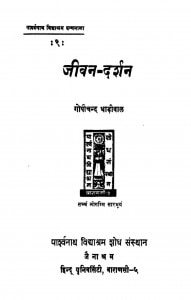 Jeevan Darshan by गोपीचंद धाड़ीवाल - Gopichand Dhadiwal