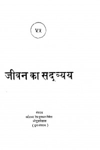 Jivan Ka Sadvyay by दुलारेलाल - Dularelal