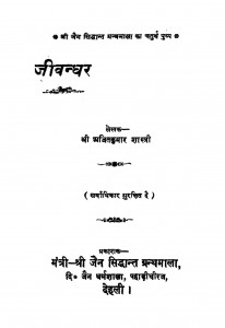 Jivandhar  by श्री अजित जी - Shri Ajit Ji