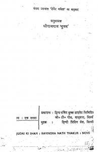 Judai Ki Sham by रामनाथ सुमन - Shree Ramnath 'suman'श्री रविन्द्रनाथ ठाकुर - Shree Ravindranath Thakur