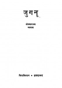 Jugnoo by श्रीमन्नारायण अग्रवाल - Srimannarayan Agrwal