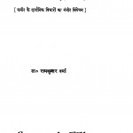 Kabir Ka Rahasyawad by डॉ रामकुमार वर्मा - Dr. Ramkumar Varma