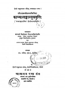 Kavyalankaar Sutravrittih by डॉ. नगेन्द्र - Dr.Nagendraविश्वेश्वर: - Vishveshvar