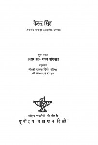 Keral Singh by क. म. पानीक्कर - K. M. Panikkarश्री सीताचरण दीक्षित - Shree Seetacharan Dixit