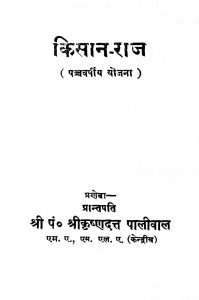 Kisaan Raaj by कृष्णदत्त पालीवाल - Krishan paliwal
