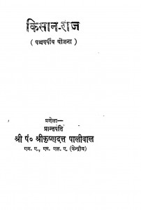 Kisaan Raj by पंडित कृष्ण दत्त - Pt. Krishn Datt
