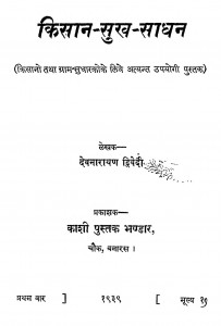 Kisaan Sukh - Sadhan by देवनारायण द्विवेदी - Devnarayan Dwivedi
