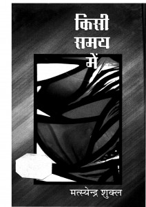 Kisi Samay Me by मत्स्येन्द्र शुक्ल - Matsyendra Shukl