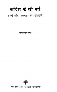 Kongress Ke Sau Varash by मन्मथनाथ गुप्त - Manmathnath Gupta