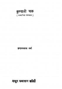 Kundali Chakra by वृंदावनलाल वर्मा - Vrindavan Lal Verma