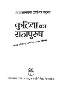 Kutia Ka Raj Purush by विश्व प्रकाश - Vishv Prakash