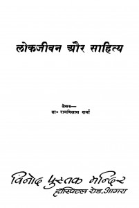 Lokjivan Aur Sahitya by रामविलास शर्मा - Ramvilas Sharma