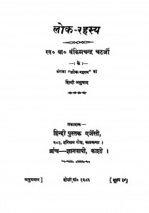 Lok-rahasya by बंकिम चन्द्र - Bankim Chandra