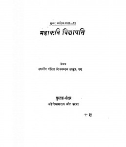 Mahakavi Vidhyapati by शिवनन्दन ठाकुर - Shivanandan Thakur