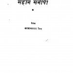 Mahan Maneeshi by जगन्नाथप्रसाद मिश्र - Jagannath Prasad Mishra
