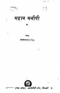 Mahan Maneeshi by जगन्नाथप्रसाद मिश्र - Jagannath Prasad Mishra