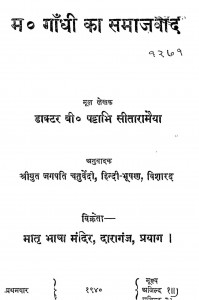 Mahatma Gandhi Ka Samajvad by जगपति चतुर्वेदी - Jagapathi Chaturvediपट्टाभि सीतारामय्या - Pattabhi Sitaramayya
