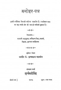Manohar-ptra by पं. कृष्णकान्त मालवीय - Krishnakant Malaviya