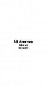 Meri Jivan - Gatha by डॉ. दरबारीलाल कोठिया - Dr. Darbari Lai Kothia