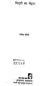 Mitti Ka Chehra by राजेश जोशी - Rajesh Joshi