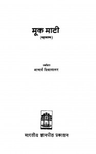 Mook Maati by आचार्य विद्यासागर - Acharya Vidyasagar