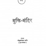 Mukti Mandir  by श्री दुलारेलाल भार्गव - Shree Dularelal Bhargav