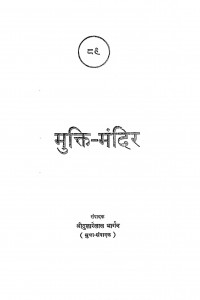 Mukti Mandir  by श्री दुलारेलाल भार्गव - Shree Dularelal Bhargav
