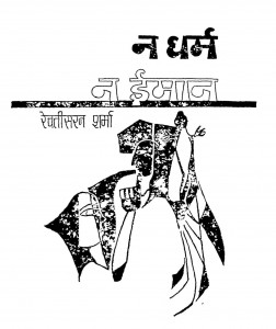 Na Dharm Na Iman by रेवती सरन शर्मा - Revati Saran Sharma