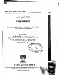 Naaya Kumar Chariu by डॉ हीरालाल जैन - Dr. Hiralal Jain