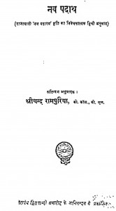 Nav Padharth by श्रीचन्द रामपुरिया - Shrichand Rampuriya