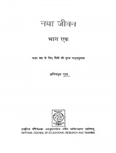 Naya Jivan Bhag - 1 by अनिरुद्ध राय - Aniruddh Ray
