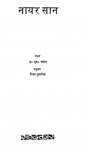 Nayar Saan by ए. एम. नायर - A. M. Nayarनिशा कुकरेजा - Nisha Kukareja