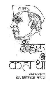 Nehru Ne Kaha Tha  by गिरिराज शरण - Giriraj Sharan